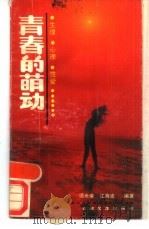 青春的萌动   1988  PDF电子版封面  7533604970  项光荣，江海波编著 