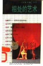 相处的艺术   1989  PDF电子版封面  7226003732  《读者文摘》编辑部编 