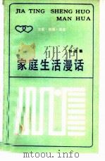 家庭生活漫话   1986  PDF电子版封面  3173·321  刘达临 