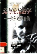 无与伦比的手  弗尔迈伊自传（1999 PDF版）