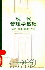 现代管理学基础  历史·原理·职能·方法   1988  PDF电子版封面  7562500975  朱佳林等编著 