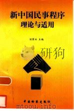 新中国民事程序理论与适用（1997 PDF版）