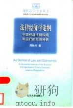 法律经济学论纲  中国经济法律构成和运行的经济分析（1998 PDF版）