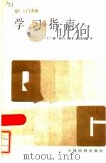 学习指南   1986  PDF电子版封面  4395·36  （日）铁健司编著；战宪斌译 