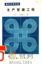 生产管理工程   1987  PDF电子版封面  15033·7055  （日）人见胜人著；姜文炳译 