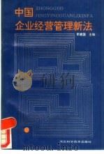 中国企业经营管理新法   1989  PDF电子版封面  75375007  李建国 