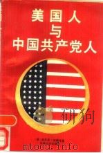 美国人与中国共产党人（1989 PDF版）