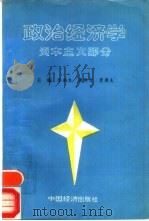 政治经济学  资本主义部分   1991  PDF电子版封面  7501712964  陈福生等主编 
