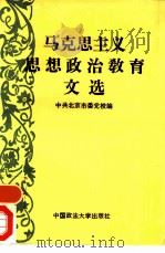 马克思主义思想政治教育文选   1993  PDF电子版封面  7562008701  中共北京市委党校编 