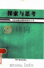 探索与思考  刘吉谈新时期思想政治工作（1986 PDF版）