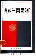 浅谈“一国两制”   1985  PDF电子版封面  3090·771  程林胜编著 