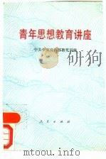 青年思想教育讲座   1990  PDF电子版封面  7010006555  中共中央宣传部教育局编 