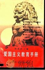 爱国主义教育手册   1990  PDF电子版封面  7220009224  隗瀛涛主编 