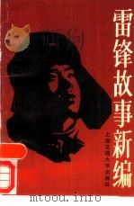 雷锋故事新编（1989 PDF版）