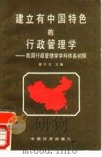 建立有中国特色的行政管理学  我国行政管理学学科体系初探（1990 PDF版）