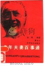 老年夫妻百事通（1989 PDF版）
