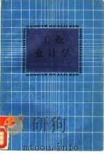 工业会计学   1988  PDF电子版封面  7208000158  徐政旦等主编 