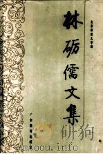 林砺儒文集（1994 PDF版）