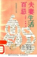 夫妻生活百忌   1989  PDF电子版封面  7800481077  胡晓林，韩露编著 