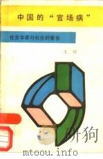 中国的“官场病”   1989  PDF电子版封面  780016134X  王辉著 