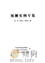 预测实例专集   1981  PDF电子版封面    霍俊，蔡福元，董福忠 