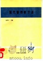 现代管理新方法   1990  PDF电子版封面  7111027191  赵英才主编 