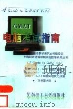 GMAT电脑考试指南   1998  PDF电子版封面  7562809275  英语教学系列丛书编委会编 
