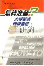 怎样准备大学英语四级考试（1997 PDF版）