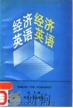 经济英语   1992  PDF电子版封面  7307013029  孙平编 