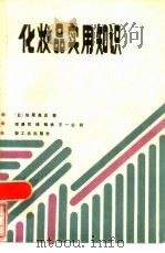 化妆品实用知识   1985  PDF电子版封面  15042·1907  （日）垣原高志著；邬曼君译 