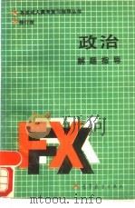政治   1988  PDF电子版封面  704027844  鞠中祥 