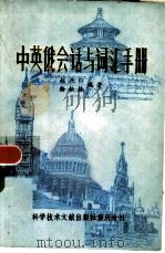 中英俄会话与词汇手册（1980 PDF版）