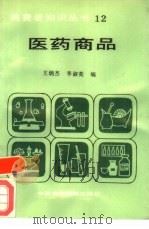 医药商品（1987 PDF版）
