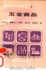 五金商品   1987  PDF电子版封面  4216·288  俞德全等编 