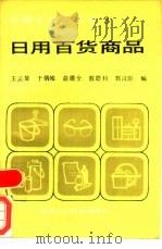 日用百货商品   1987  PDF电子版封面  4216·289  王云琴等编 
