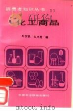 化工商品   1987  PDF电子版封面  4216·297  叶汉钦，朱文范编 