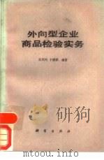 外向型企业商品检验实务   1989  PDF电子版封面  7030010965  孙凤鸣，卞琪琪编著 