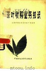 茶叶收购业务知识（1981 PDF版）