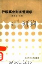 行政事业财务管理学   1989  PDF电子版封面  7810053345  刘焕珍主编 