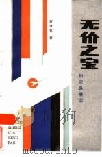 无价之宝  知识纵横谈   1986  PDF电子版封面  7086·1283  石倬英著 