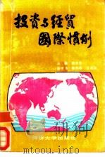 投资与经贸国际惯例   1988  PDF电子版封面  7560802702  郑天伦主编 