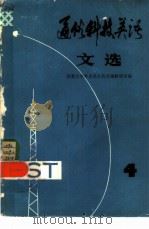 通俗科技英语文选  第四辑（1981 PDF版）