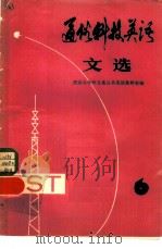 通俗科技英语文选  第六辑   1982  PDF电子版封面    南京大学外文系公共英语教研室编 