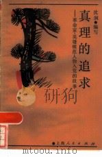 真理的追求  革命家、英雄模范人物入党的故事   1985  PDF电子版封面  7074·311  沈泂编写 