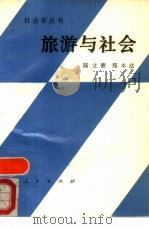 旅游与社会   1988  PDF电子版封面  7010003785  陆立德，郑本法著 