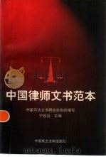 中国律师文书范本（1999 PDF版）