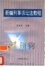 新编刑事诉讼法教程   1996  PDF电子版封面  7503618426  刘金友主编 
