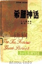 希腊神话  中文（ PDF版）