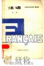 法语  第2册（1984 PDF版）