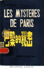 巴黎的秘密   1981  PDF电子版封面    薛建成注 